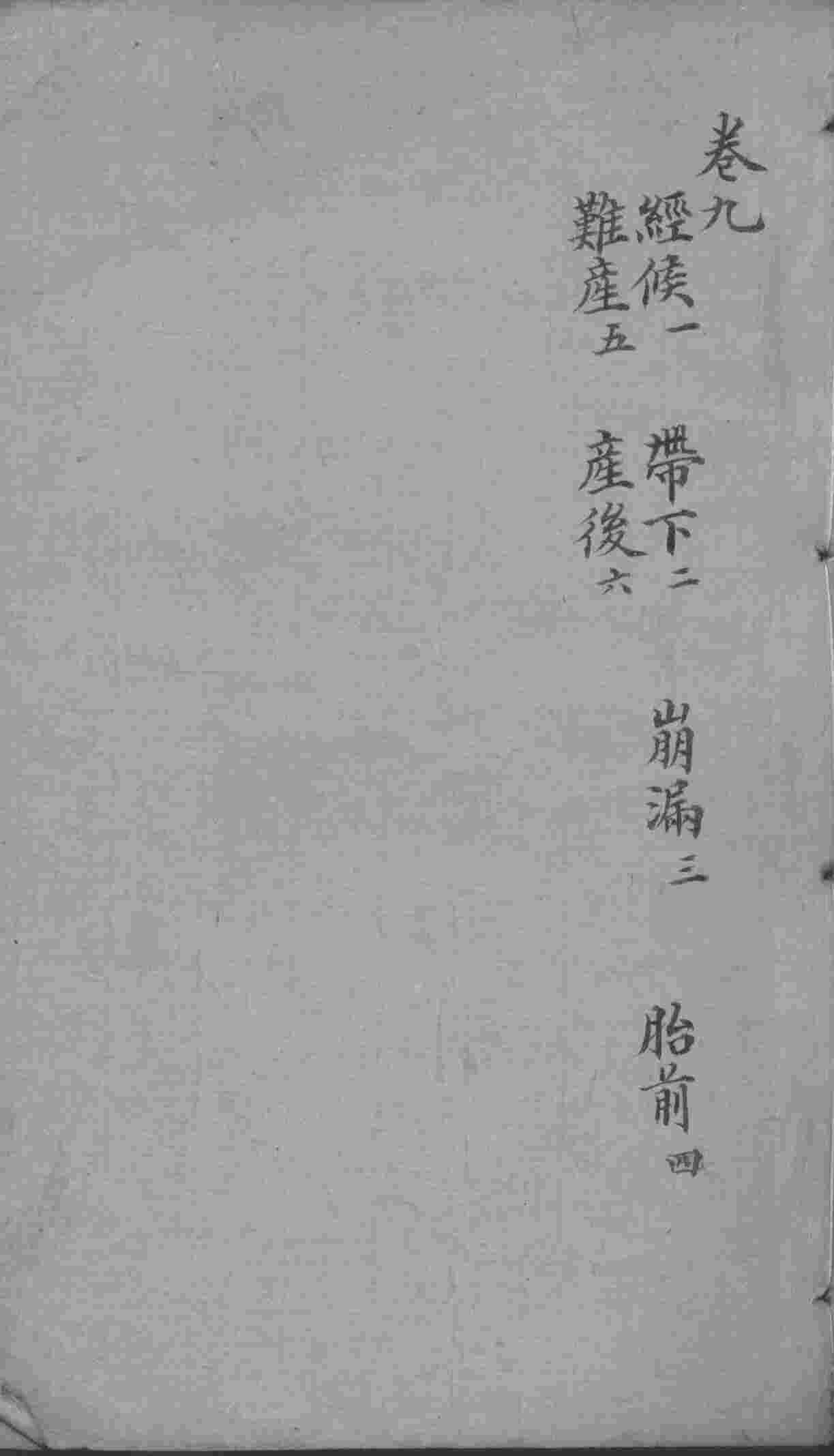 明医指掌  卷9